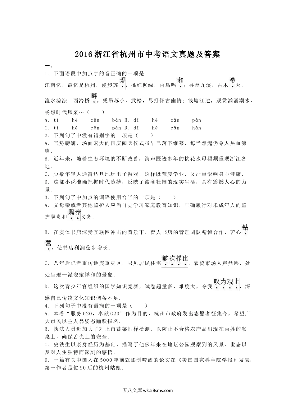 2016浙江省杭州市中考语文真题及答案.doc_第1页