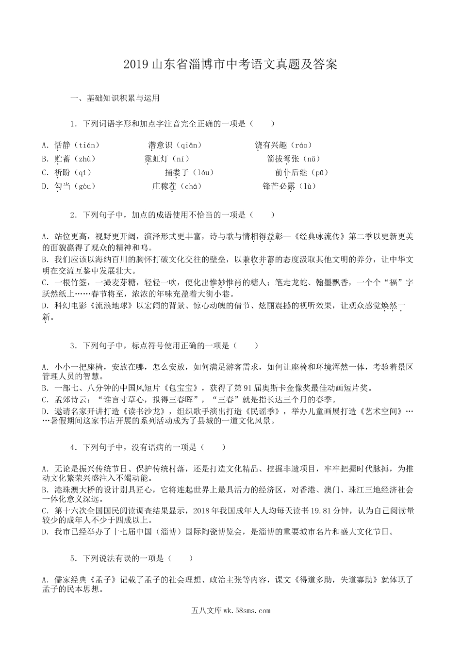 2019山东省淄博市中考语文真题及答案.doc_第1页