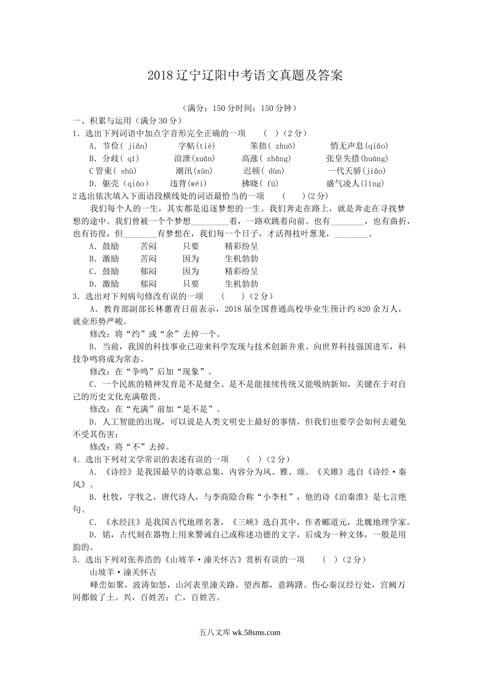 2018辽宁辽阳中考语文真题及答案.doc_第1页