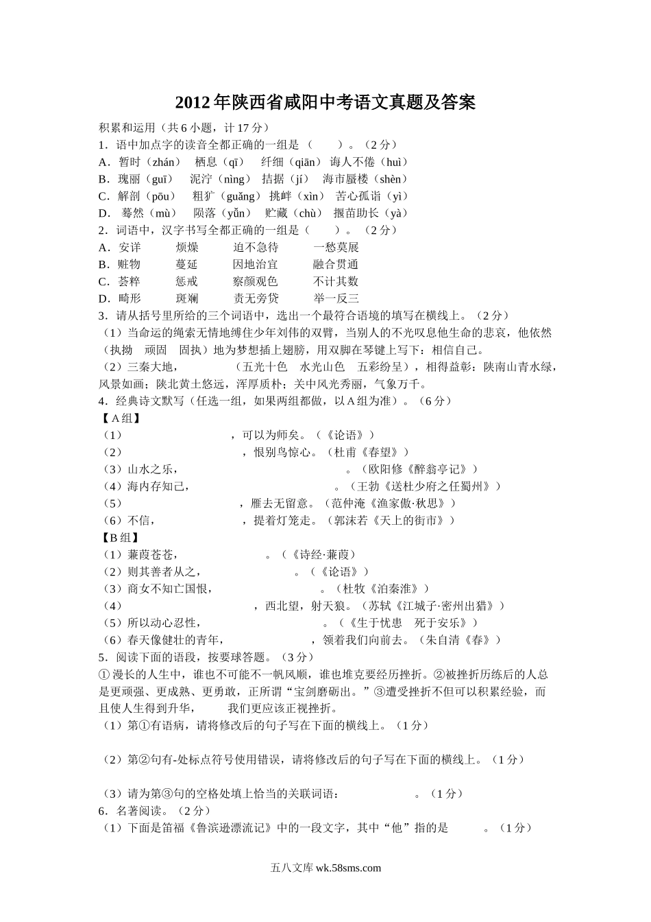 2012年陕西省咸阳中考语文真题及答案.doc_第1页