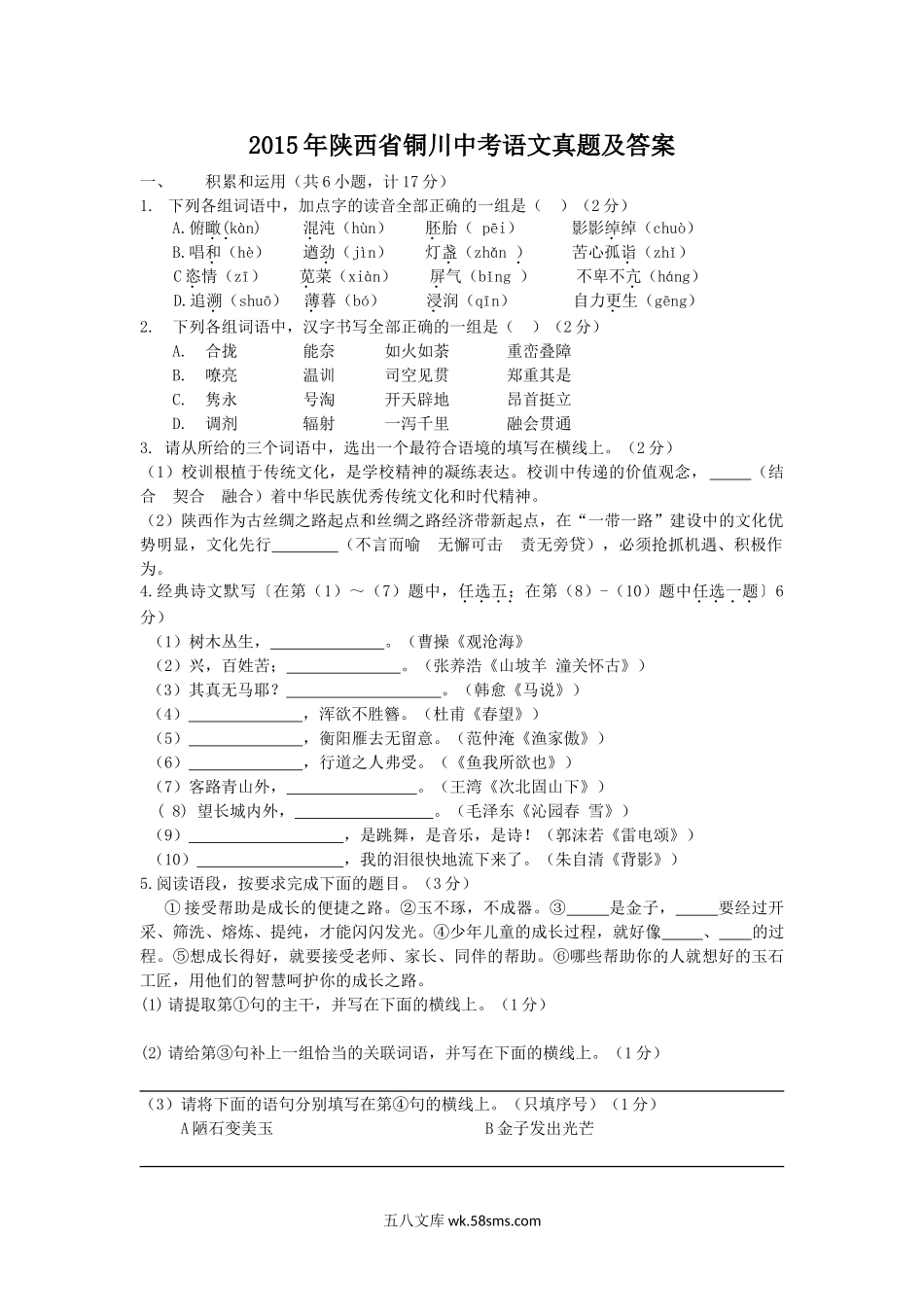 2015年陕西省铜川中考语文真题及答案.doc_第1页