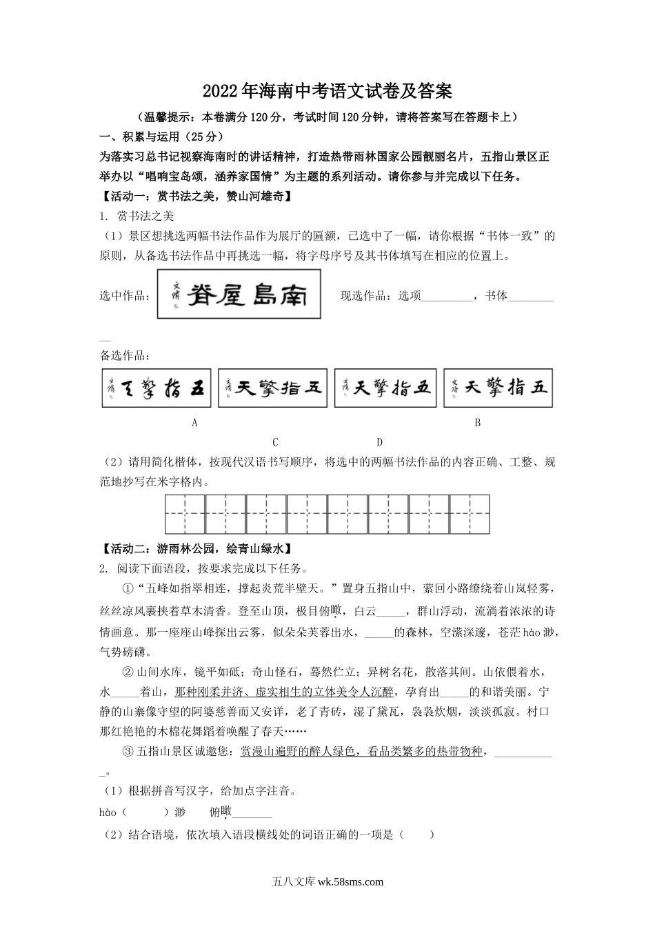 2022年海南中考语文试卷及答案.doc_第1页