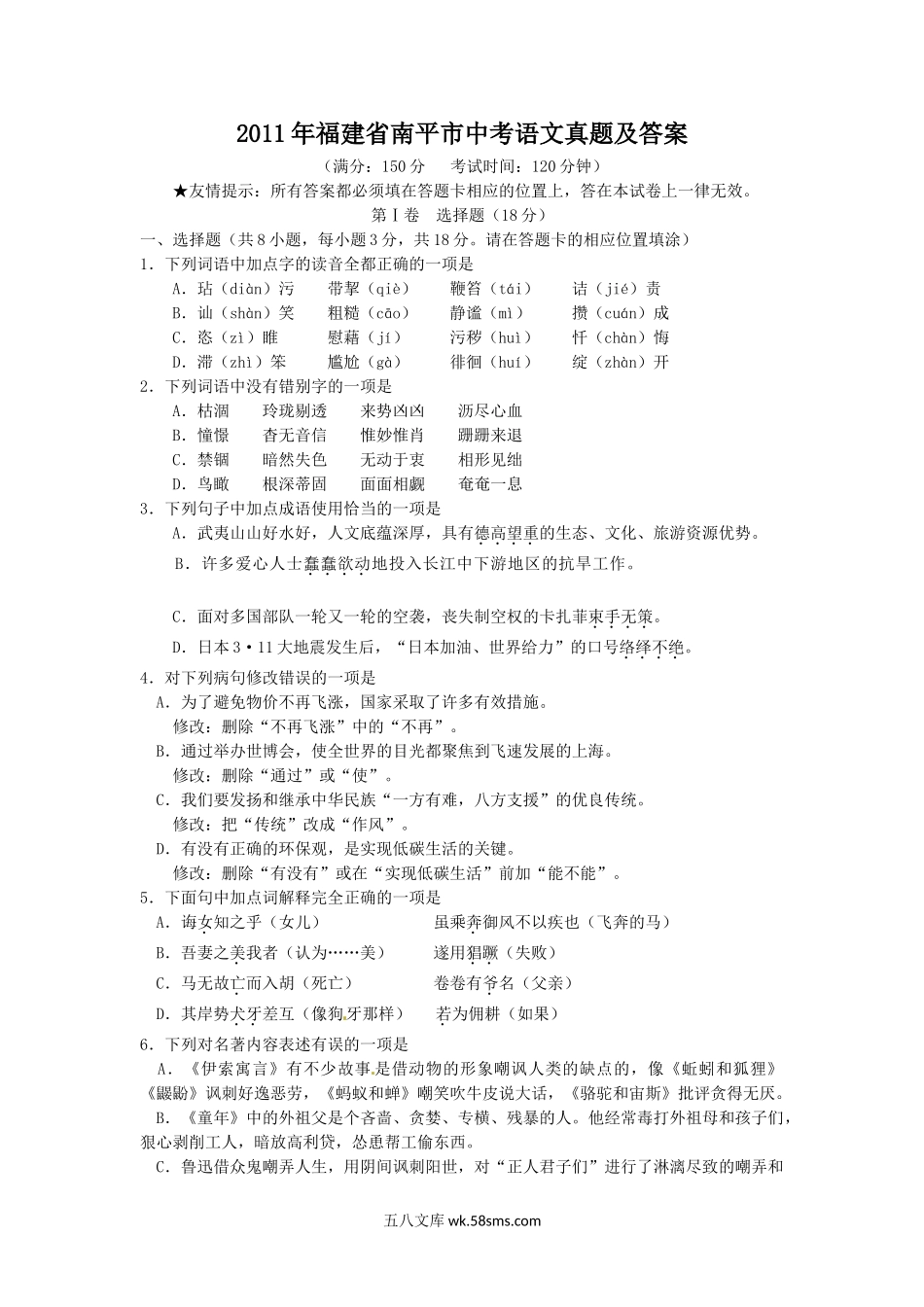 2011年福建省南平市中考语文真题及答案.doc_第1页