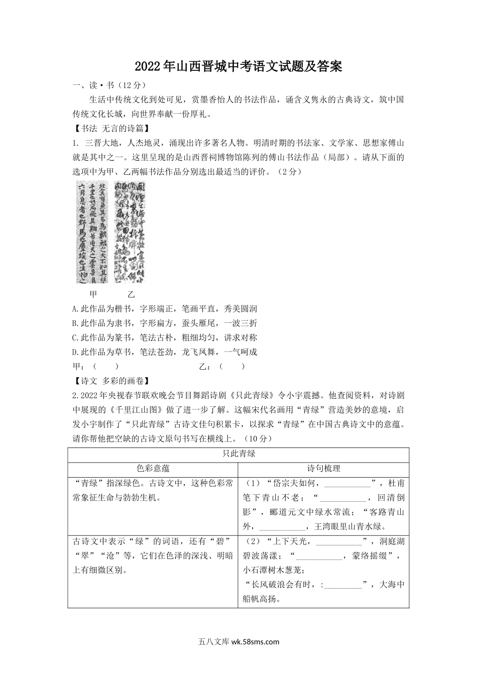 2022年山西晋城中考语文试题及答案.doc_第1页