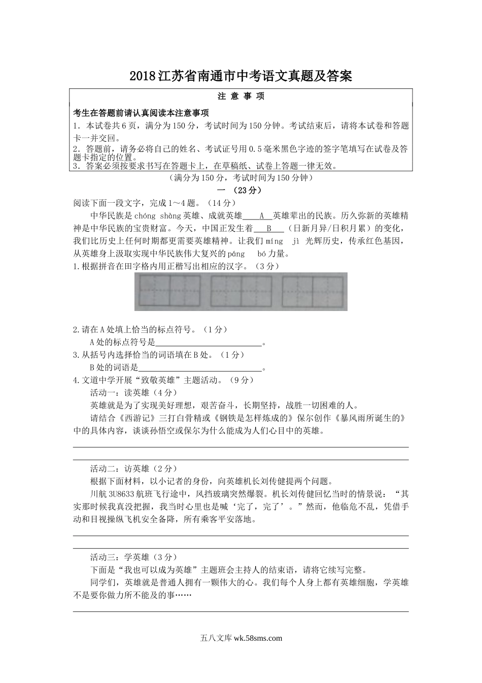 2018江苏省南通市中考语文真题及答案.doc_第1页