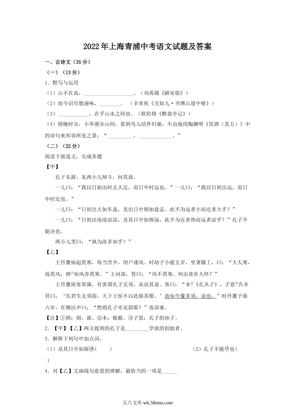 2022年上海青浦中考语文试题及答案.doc_第1页