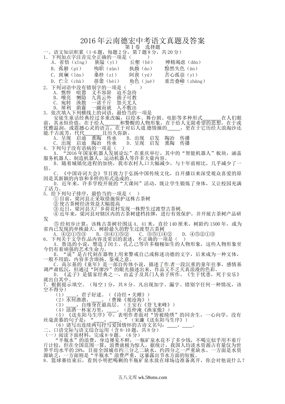 2016年云南德宏中考语文真题及答案.doc_第1页