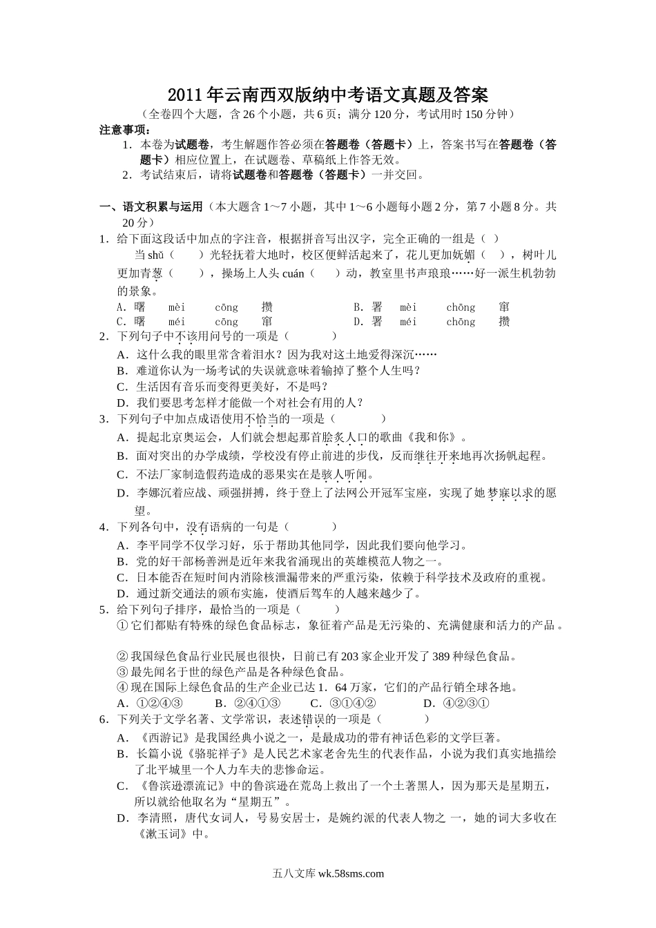 2011年云南西双版纳中考语文真题及答案.doc_第1页