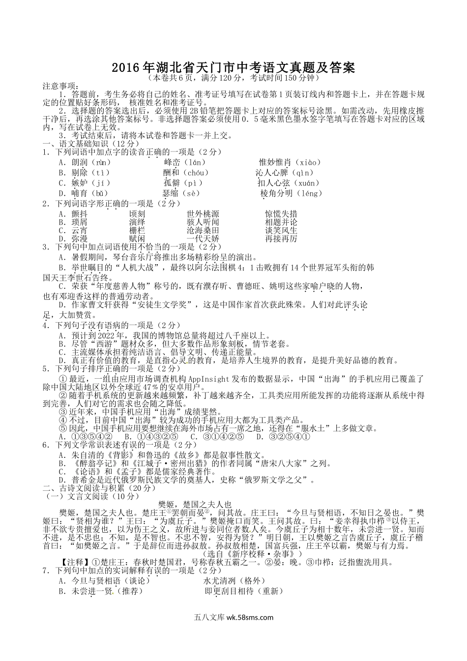 2016年湖北省天门市中考语文真题及答案.doc_第1页