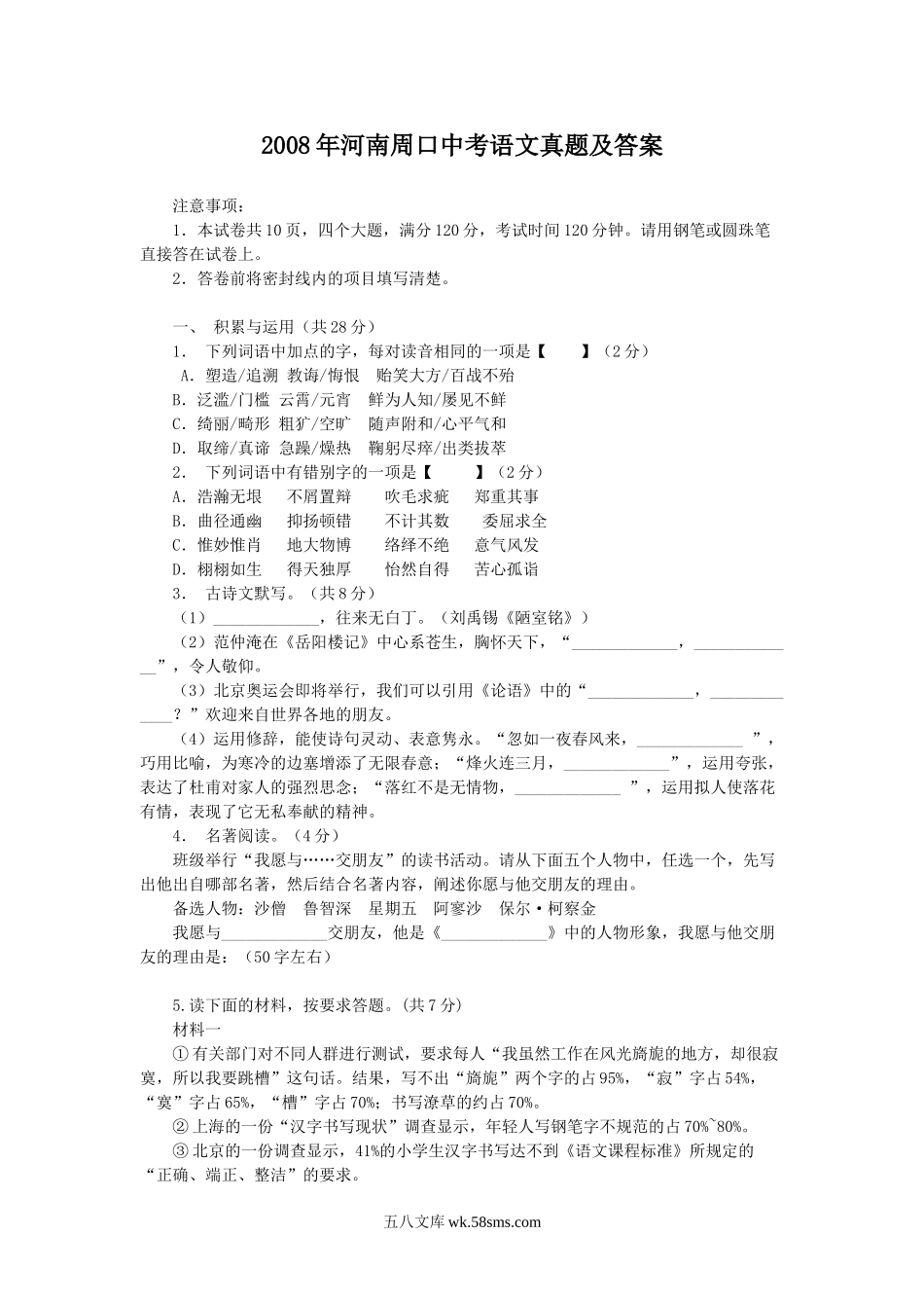 2008年河南周口中考语文真题及答案.doc_第1页