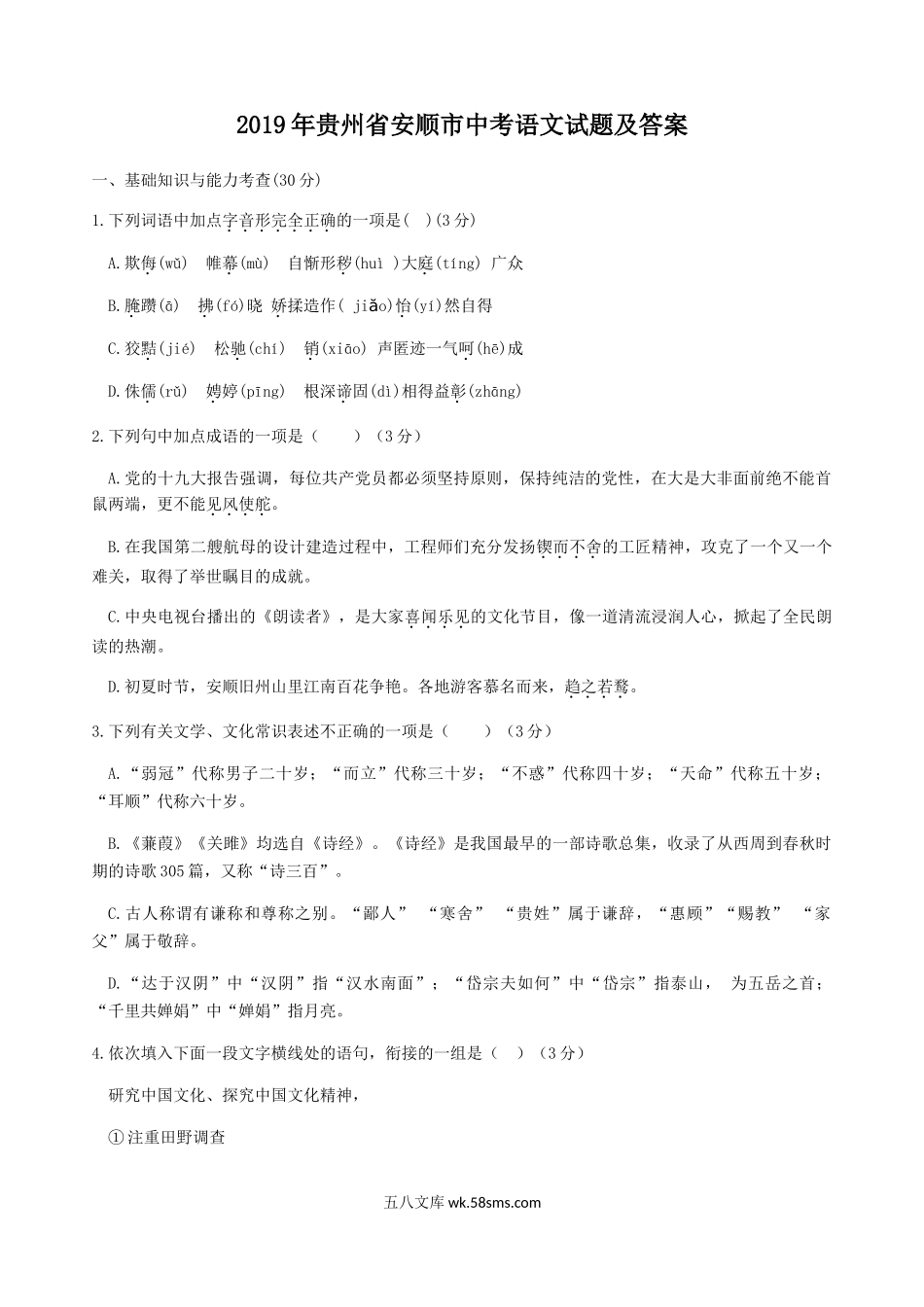 2019年贵州省安顺市中考语文试题及答案.doc_第1页