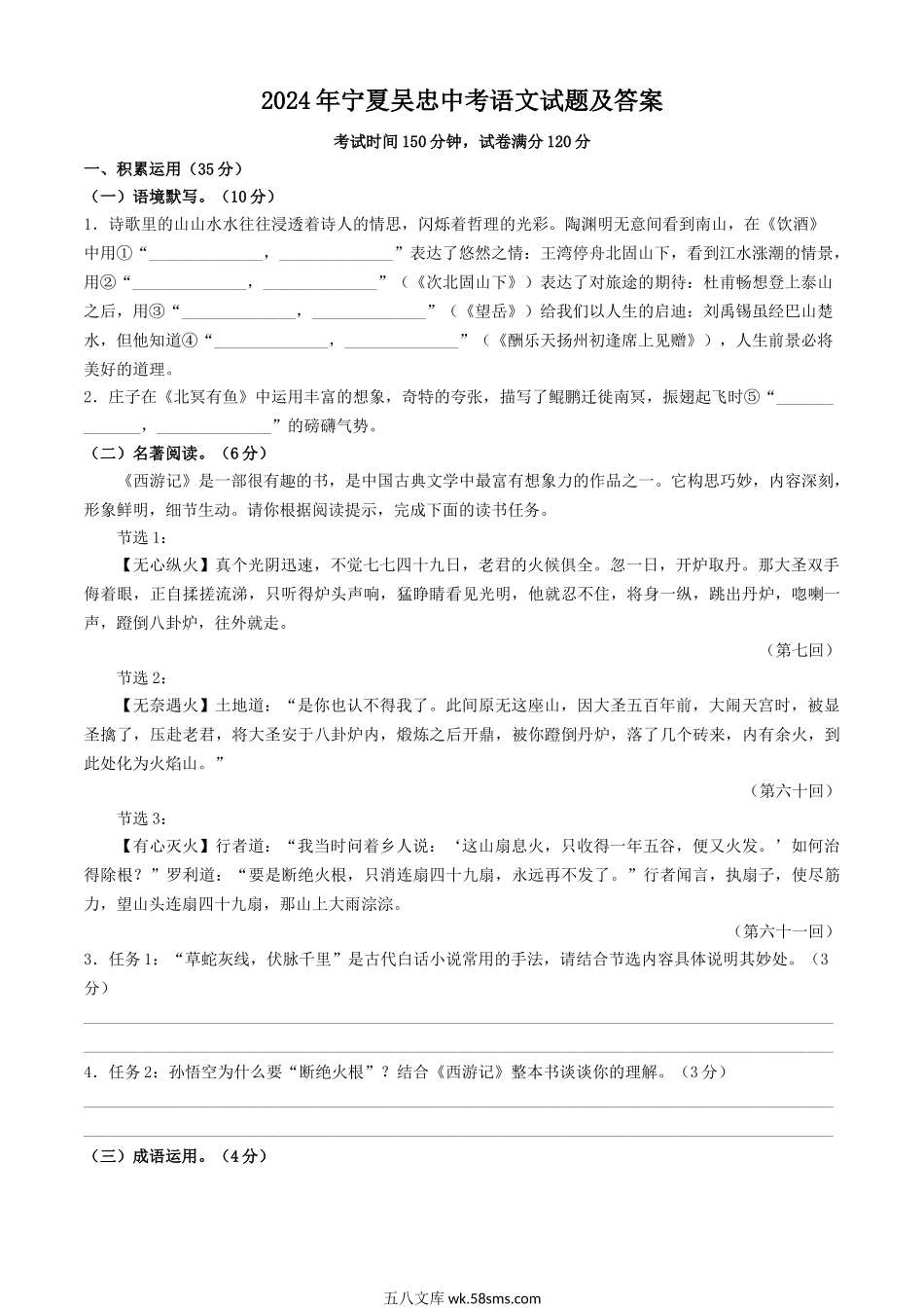 2024年宁夏吴忠中考语文试题及答案.doc_第1页