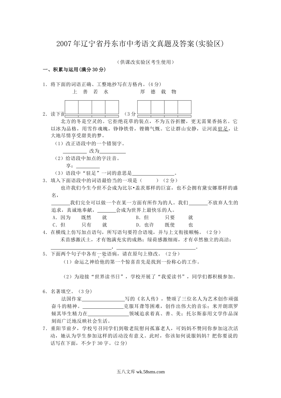 2007年辽宁省丹东市中考语文真题及答案(实验区).doc_第1页