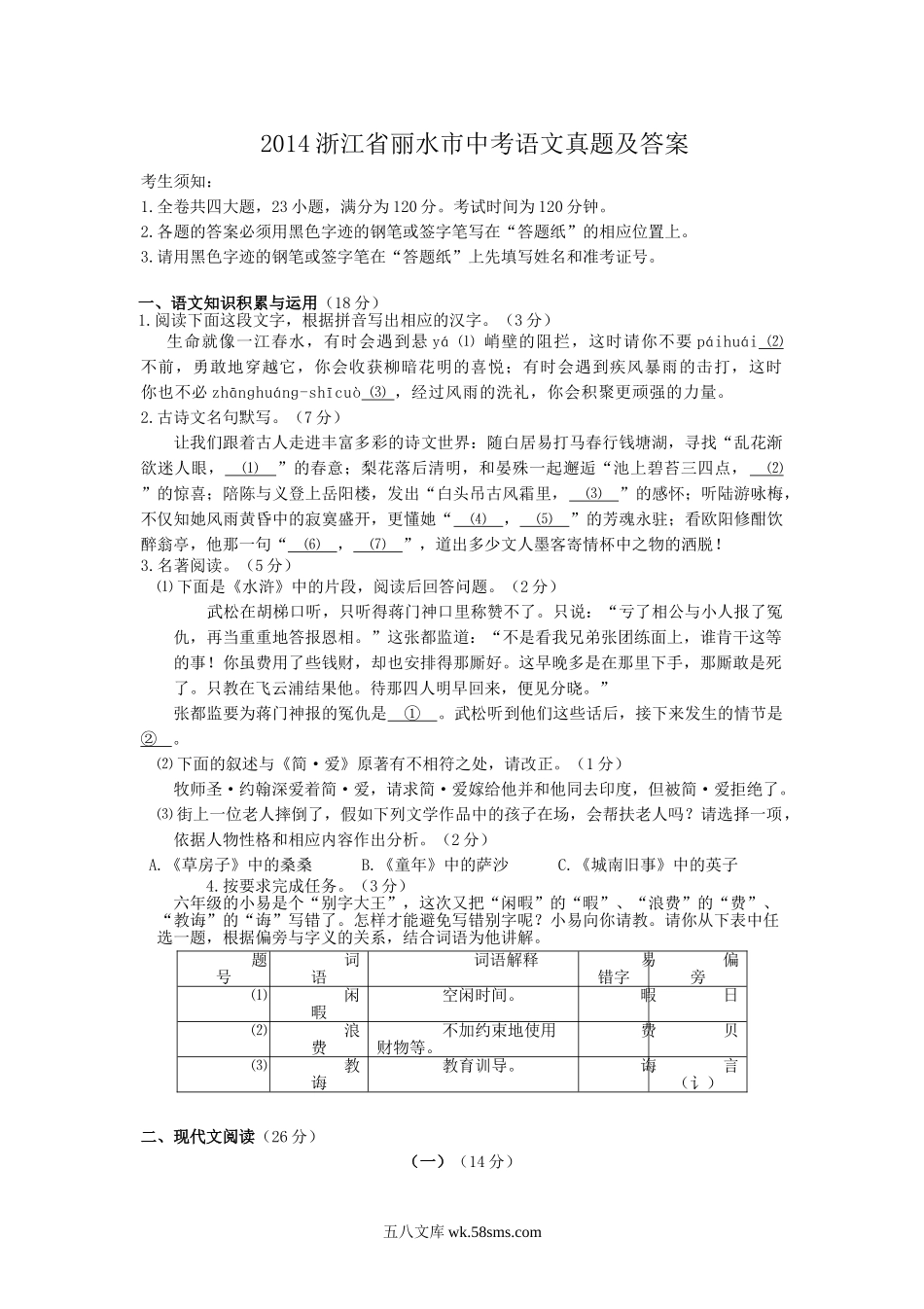 2014浙江省丽水市中考语文真题及答案.doc_第1页