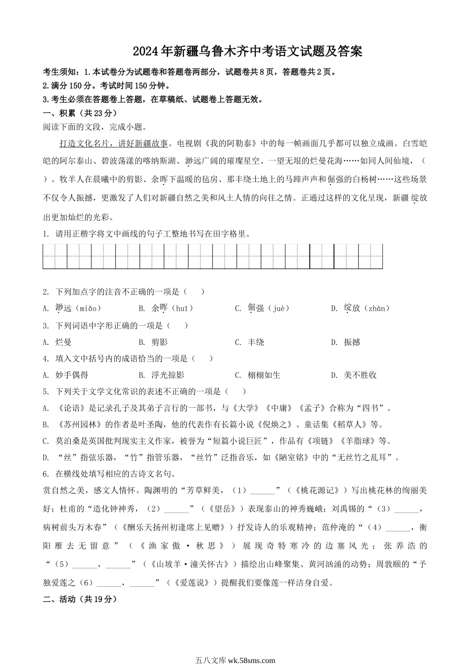 2024年新疆乌鲁木齐中考语文试题及答案.doc_第1页