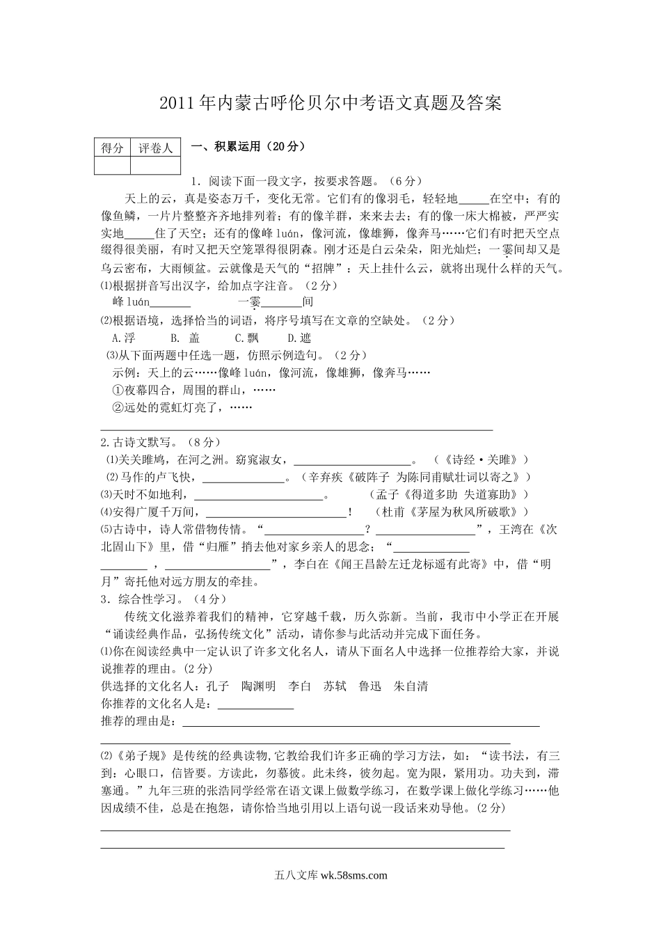 2011年内蒙古呼伦贝尔中考语文真题及答案.doc_第1页