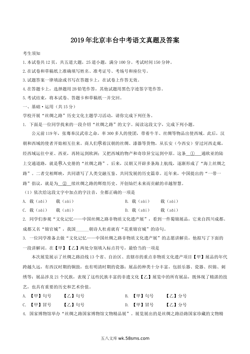 2019年北京丰台中考语文真题及答案.doc_第1页