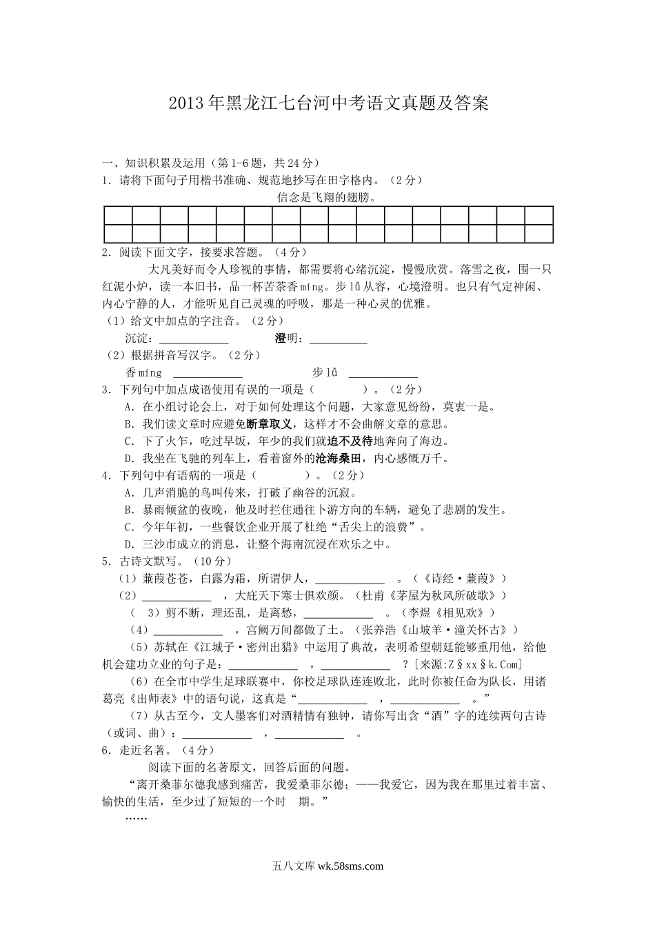 2013年黑龙江七台河中考语文真题及答案.doc_第1页