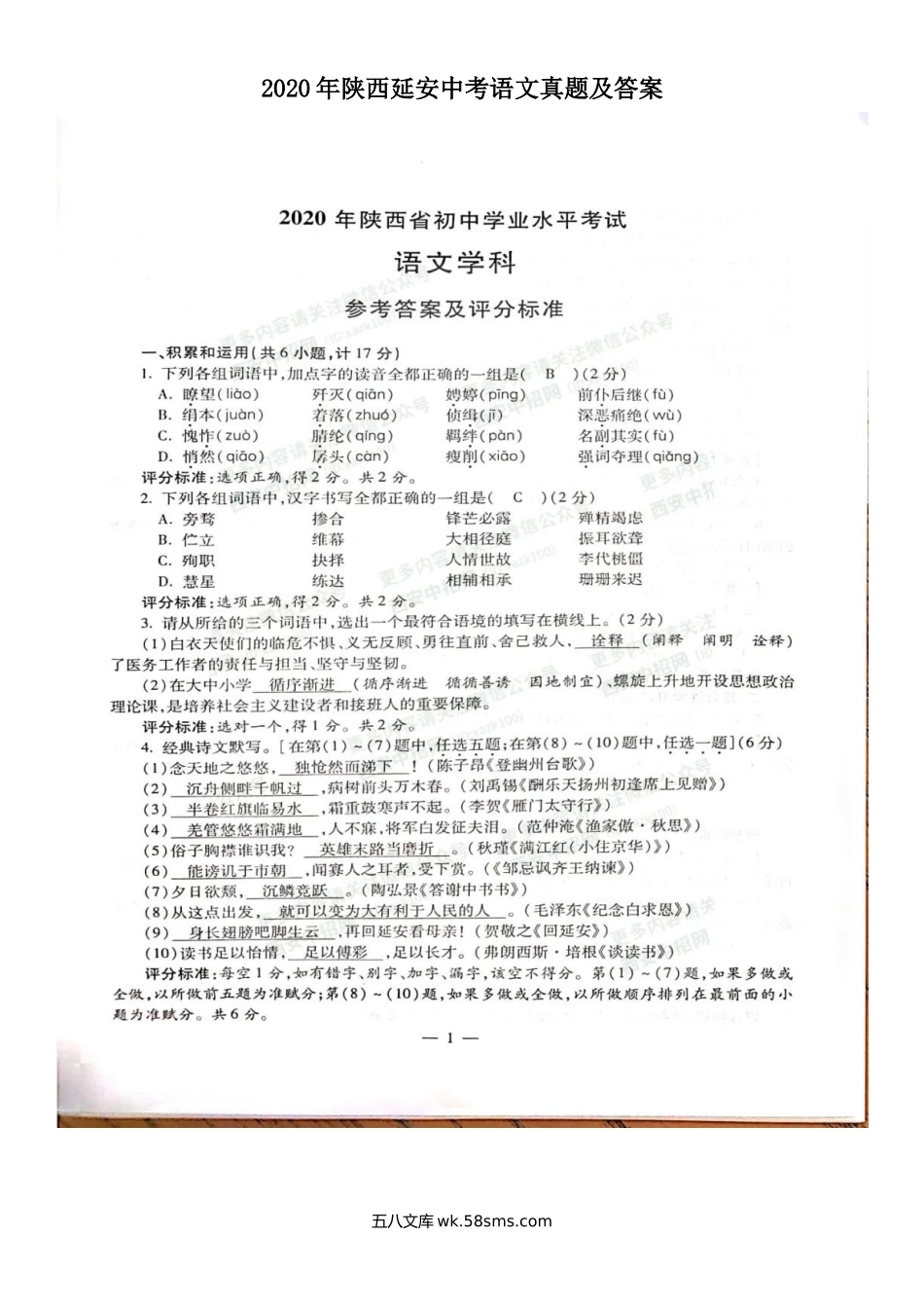 2020年陕西延安中考语文真题及答案.doc_第1页