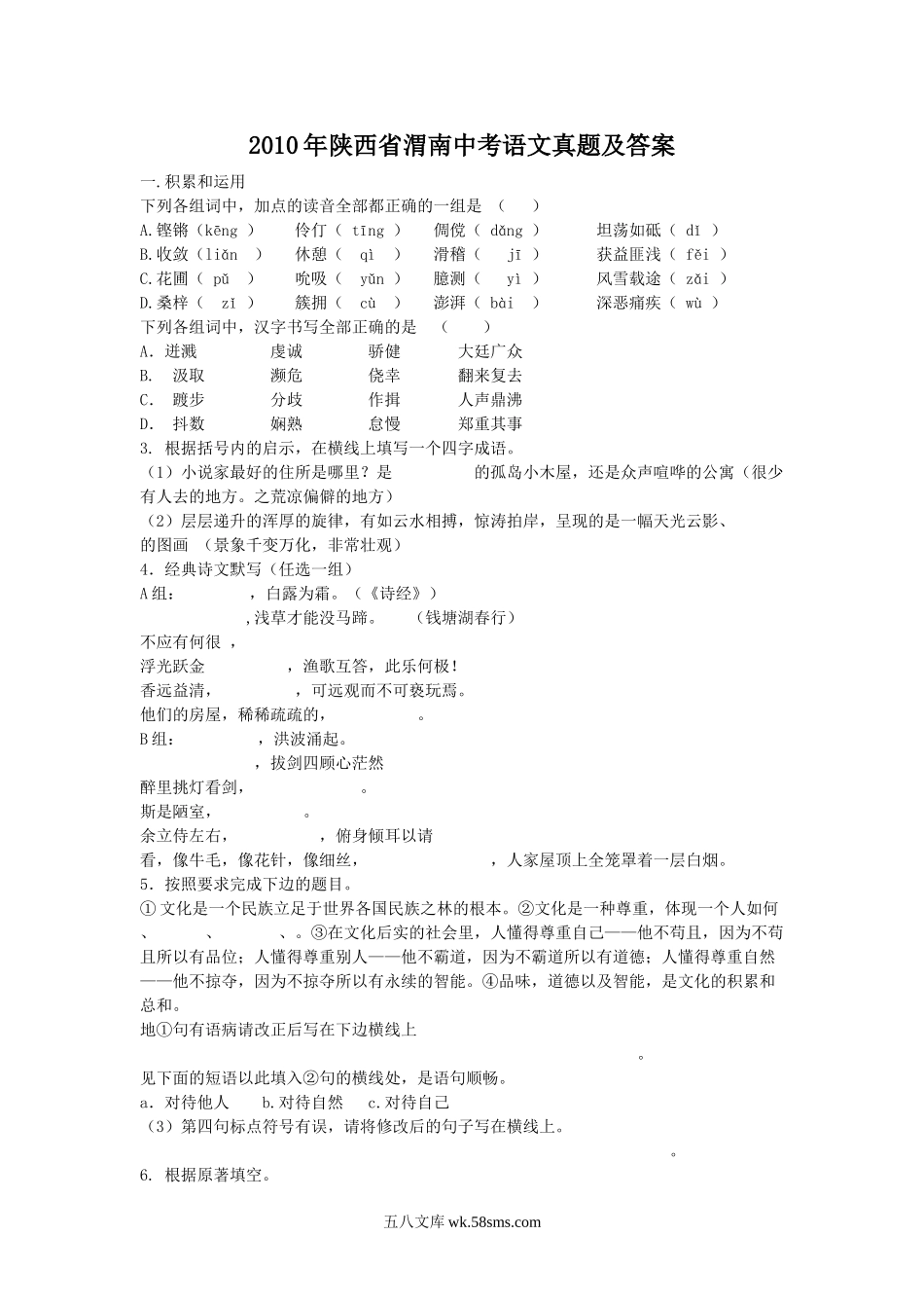 2010年陕西省渭南中考语文真题及答案.doc_第1页