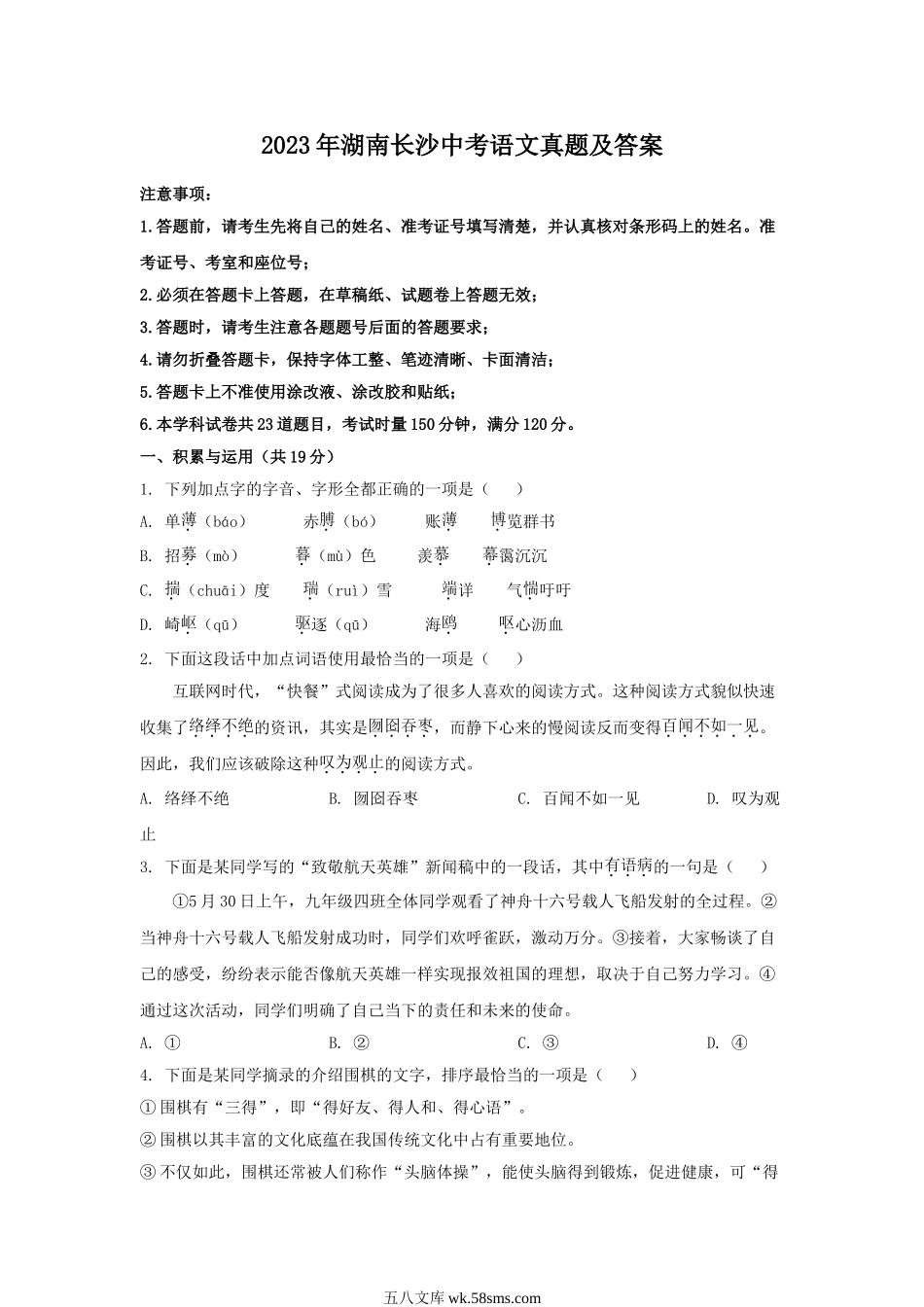 2023年湖南长沙中考语文真题及答案.doc_第1页