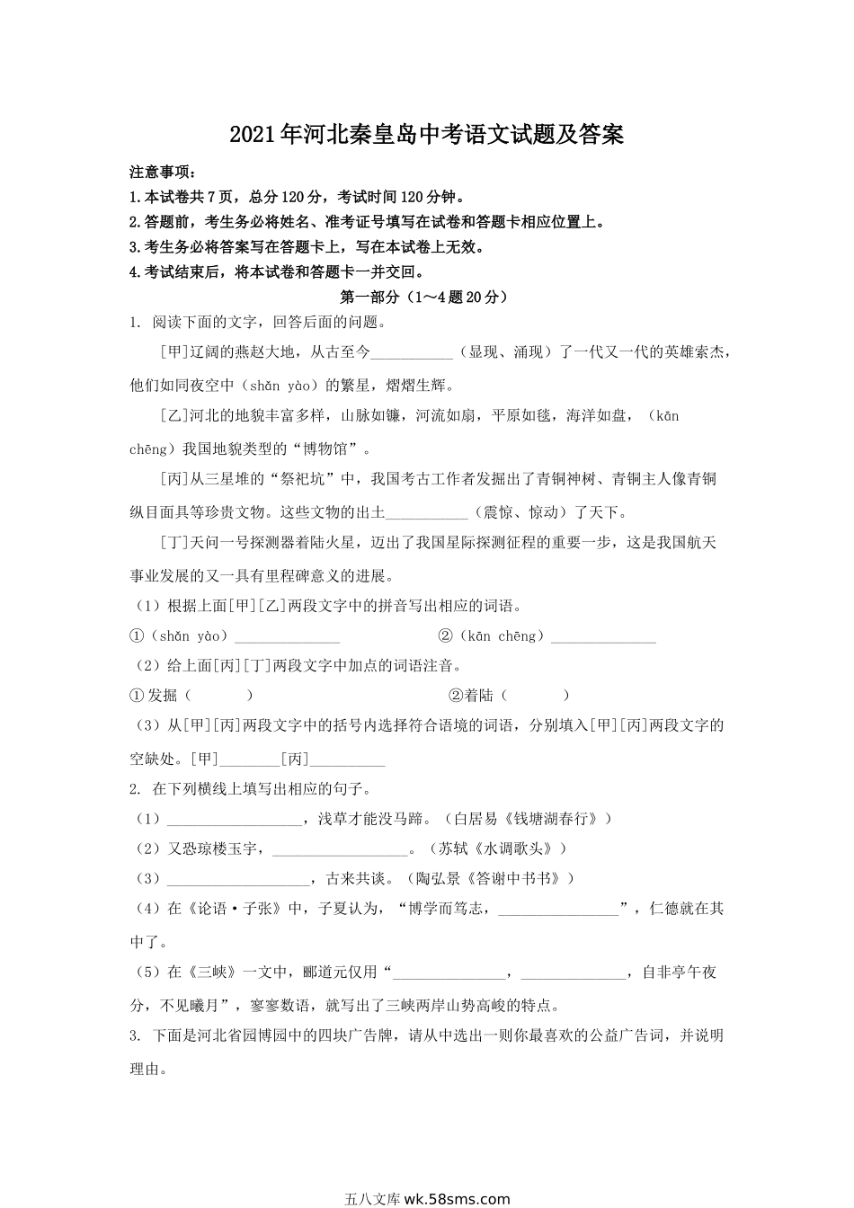 2021年河北秦皇岛中考语文试题及答案.doc_第1页