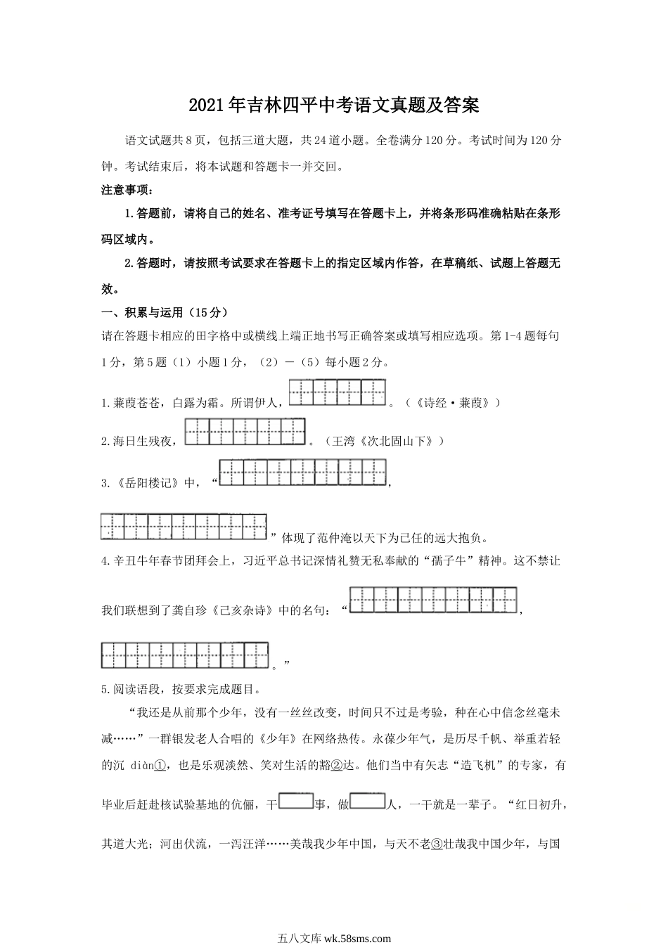 2021年吉林四平中考语文真题及答案.doc_第1页