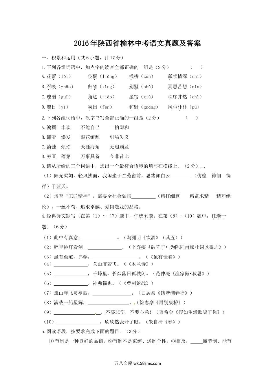 2016年陕西省榆林中考语文真题及答案.doc_第1页