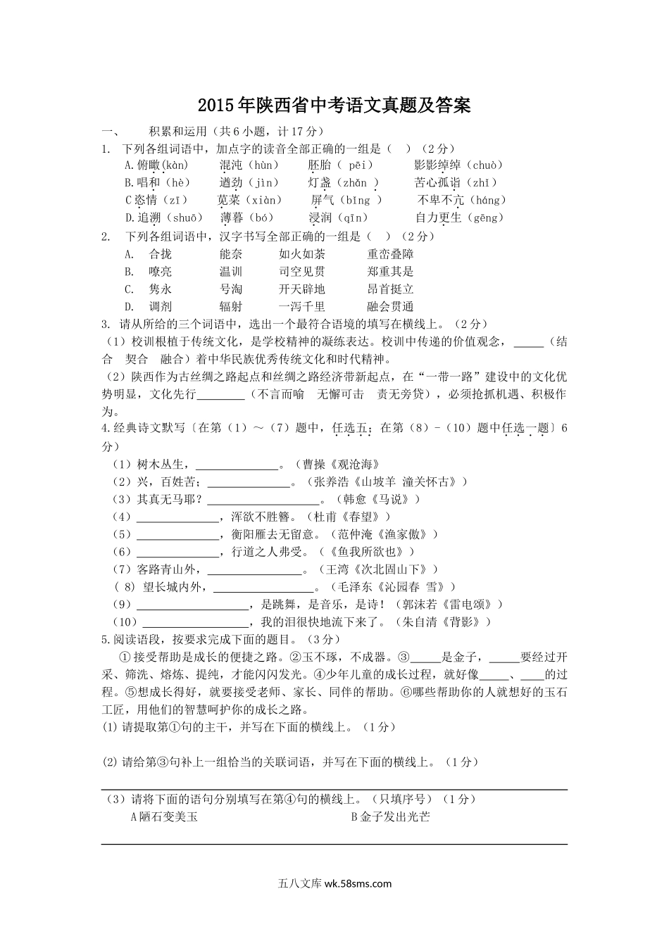 2015年陕西省中考语文真题及答案.doc_第1页