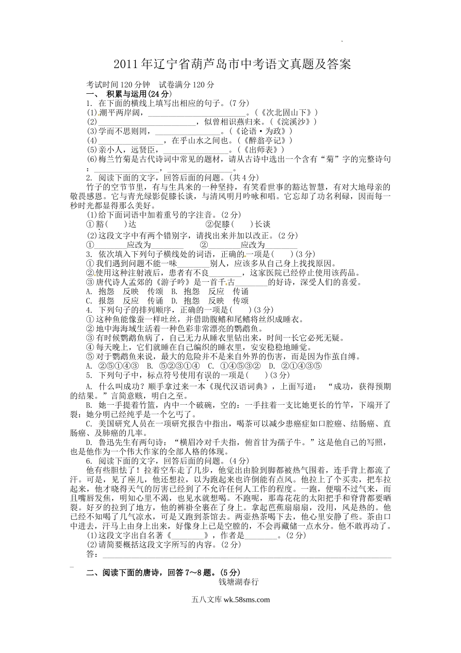 2011年辽宁省葫芦岛市中考语文真题及答案.doc_第1页