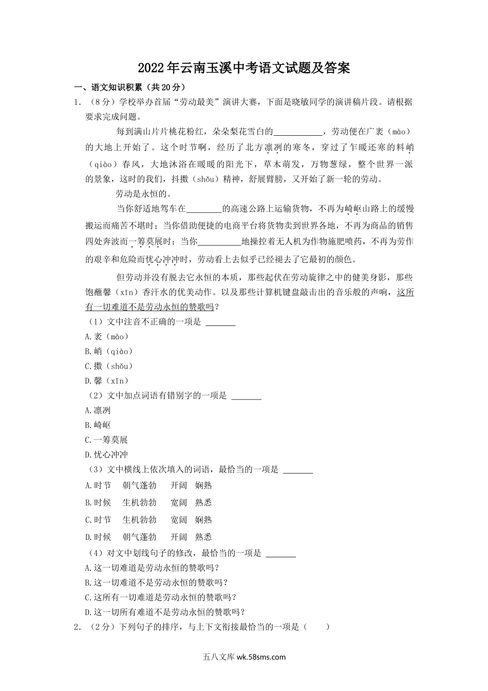 2022年云南玉溪中考语文试题及答案.doc_第1页