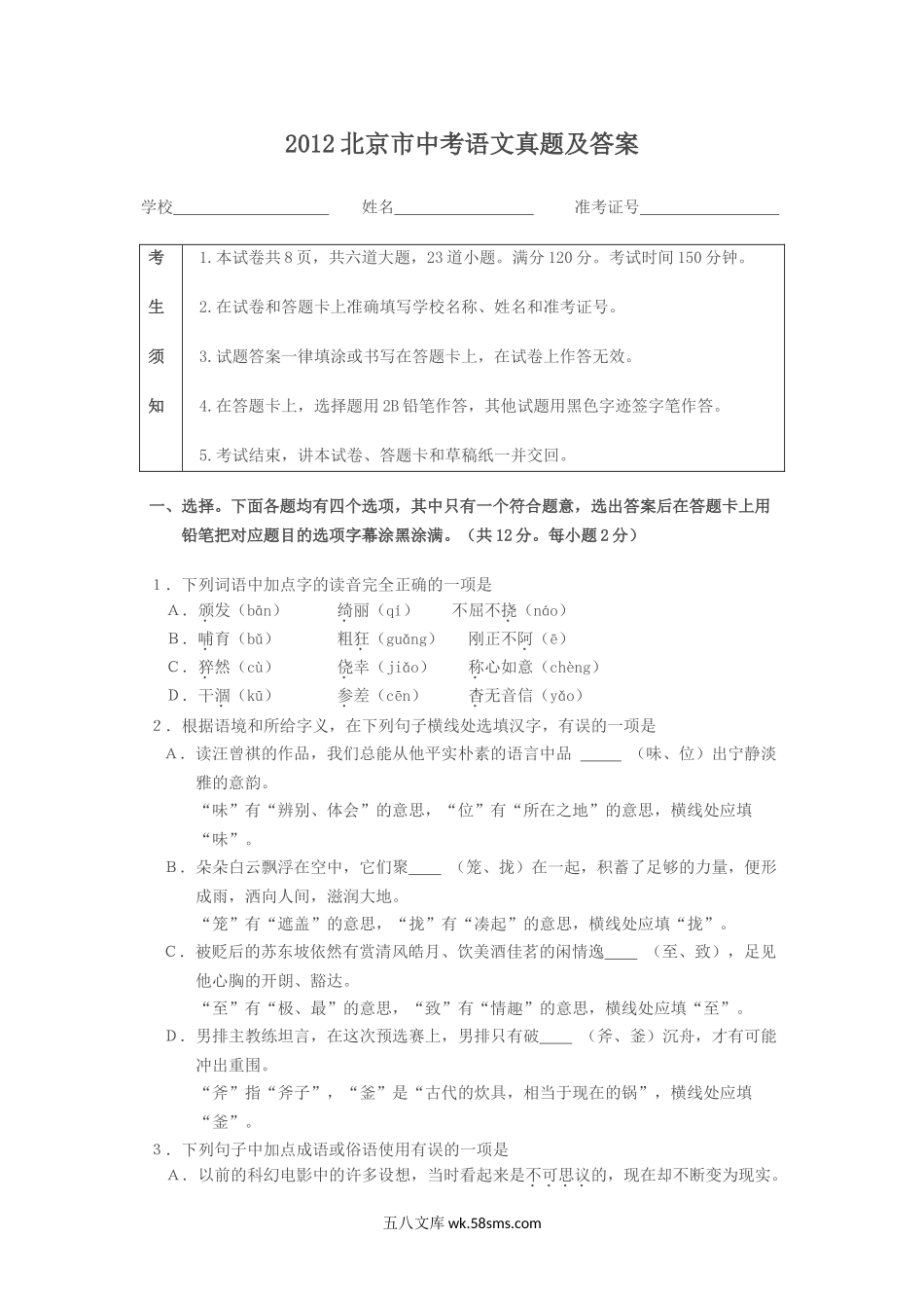 2012北京市中考语文真题及答案.doc_第1页