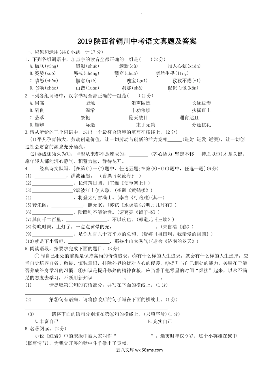 2019陕西省铜川中考语文真题及答案.doc_第1页