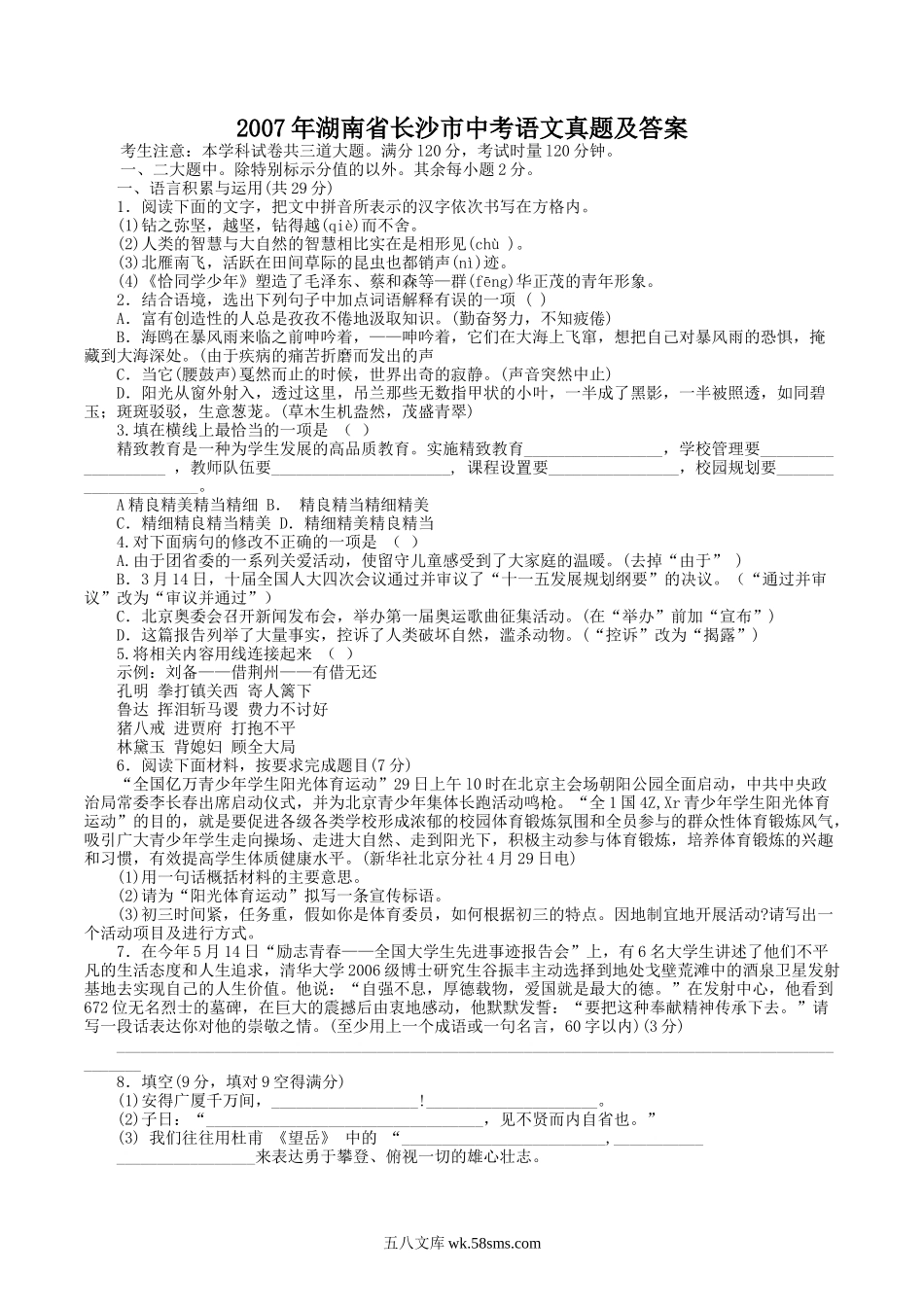 2007年湖南省长沙市中考语文真题及答案.doc_第1页