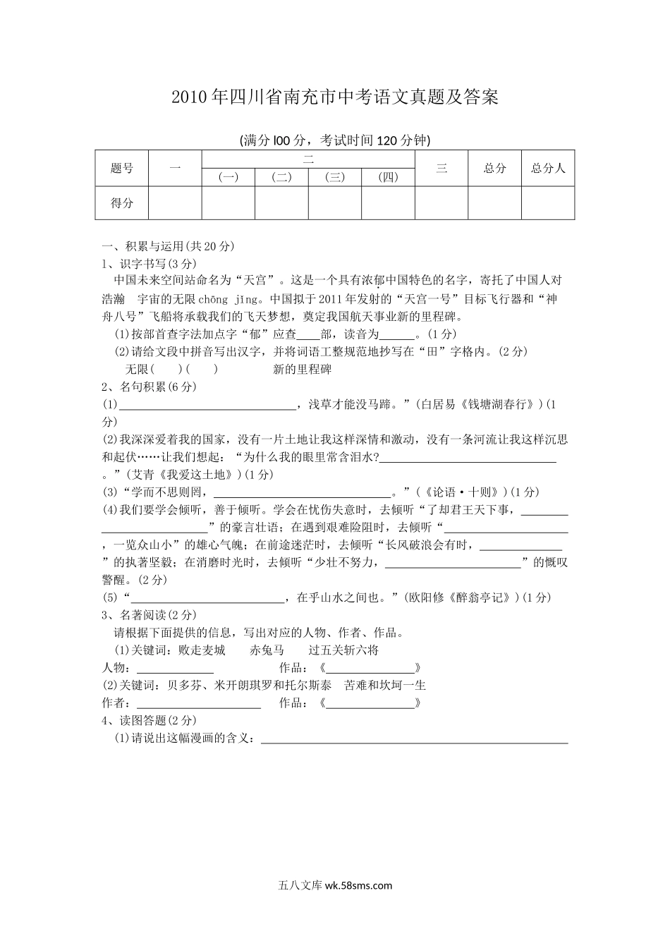 2010年四川省南充市中考语文真题及答案.doc_第1页