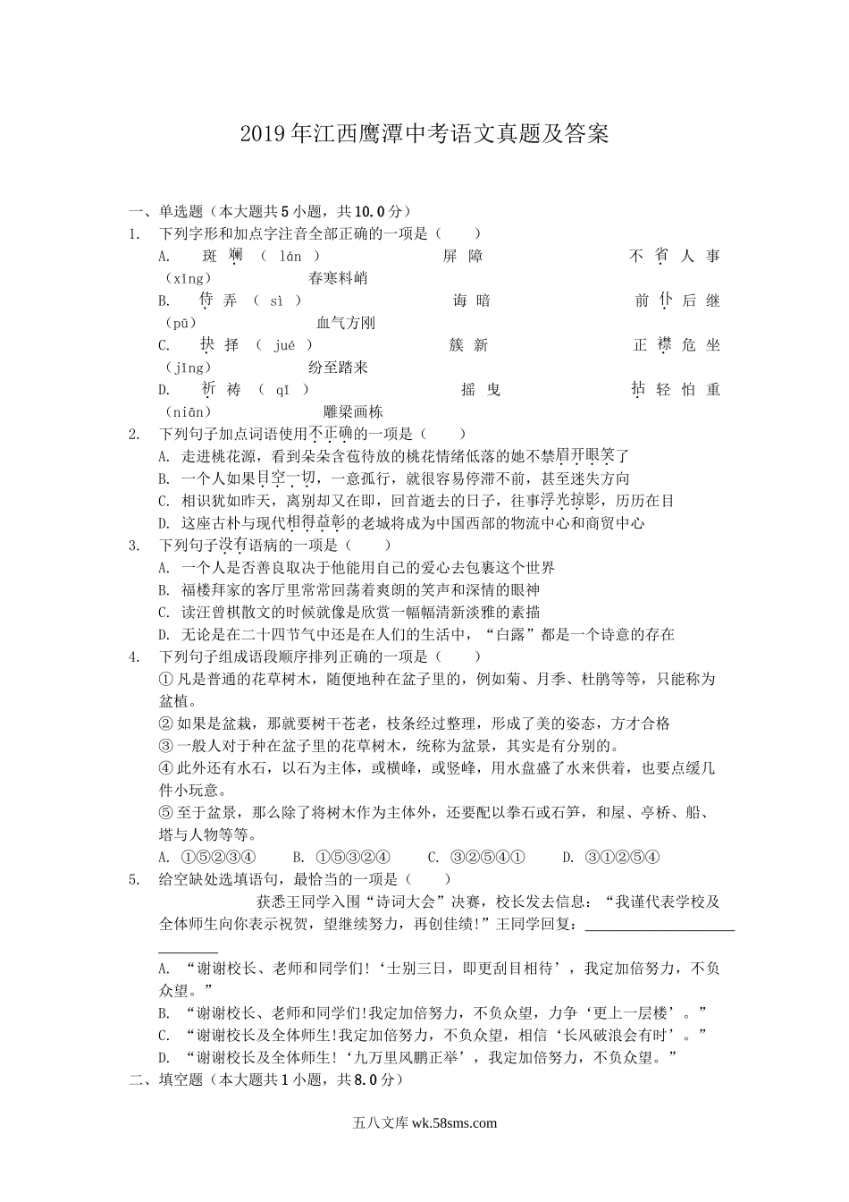 2019年江西鹰潭中考语文真题及答案.doc_第1页