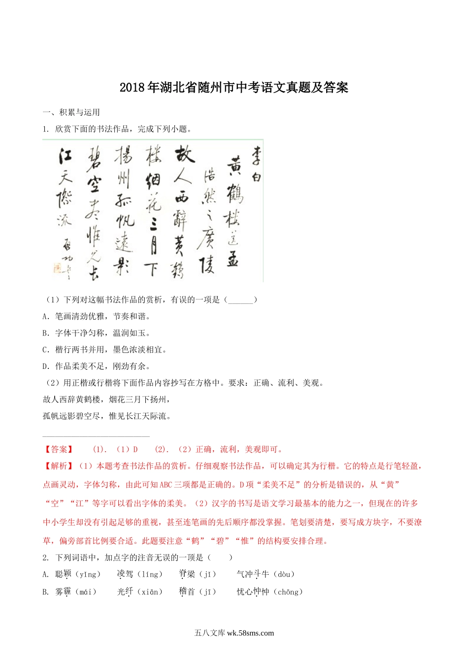 2018年湖北省随州市中考语文真题及答案.doc_第1页