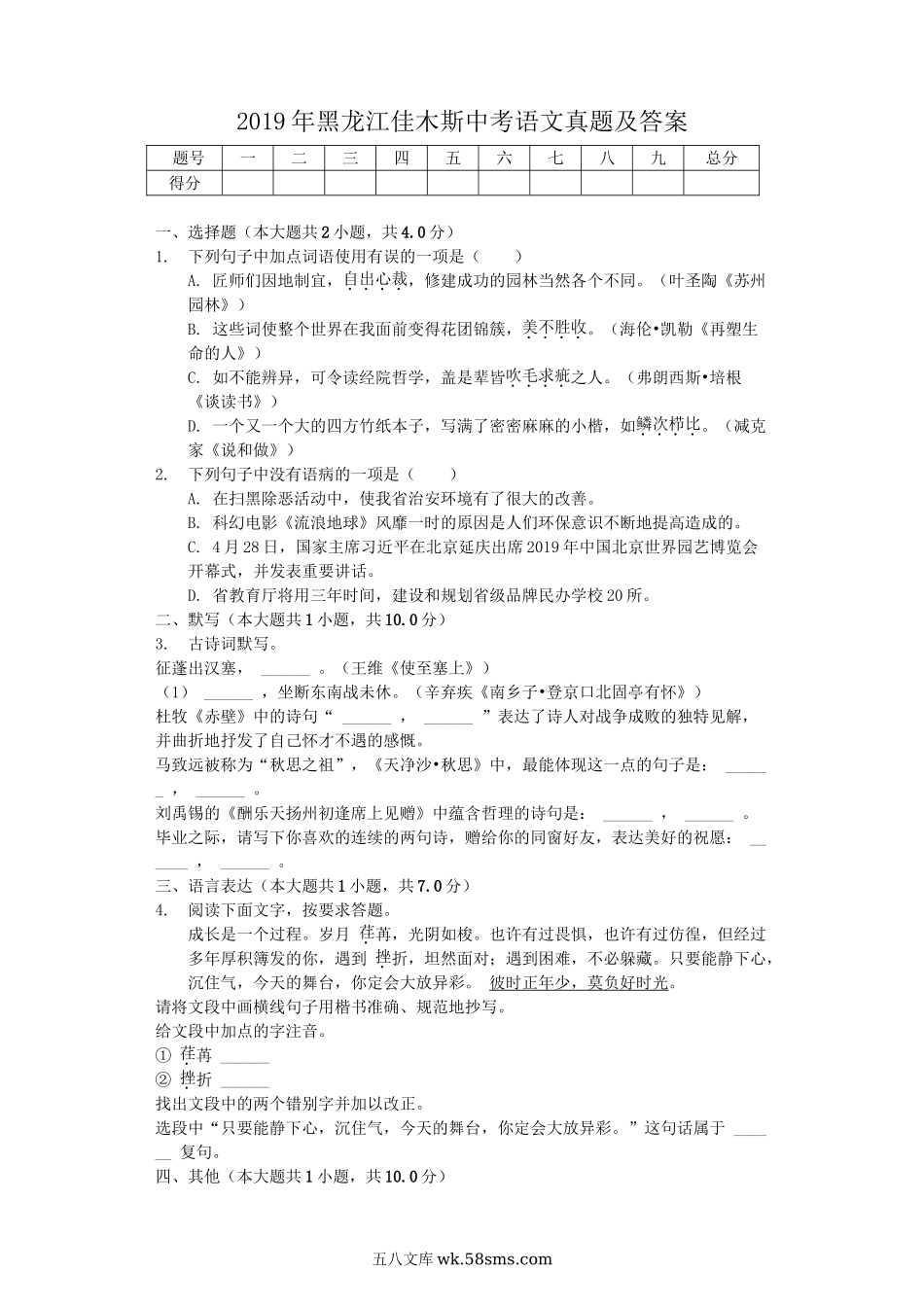 2019年黑龙江佳木斯中考语文真题及答案.doc_第1页