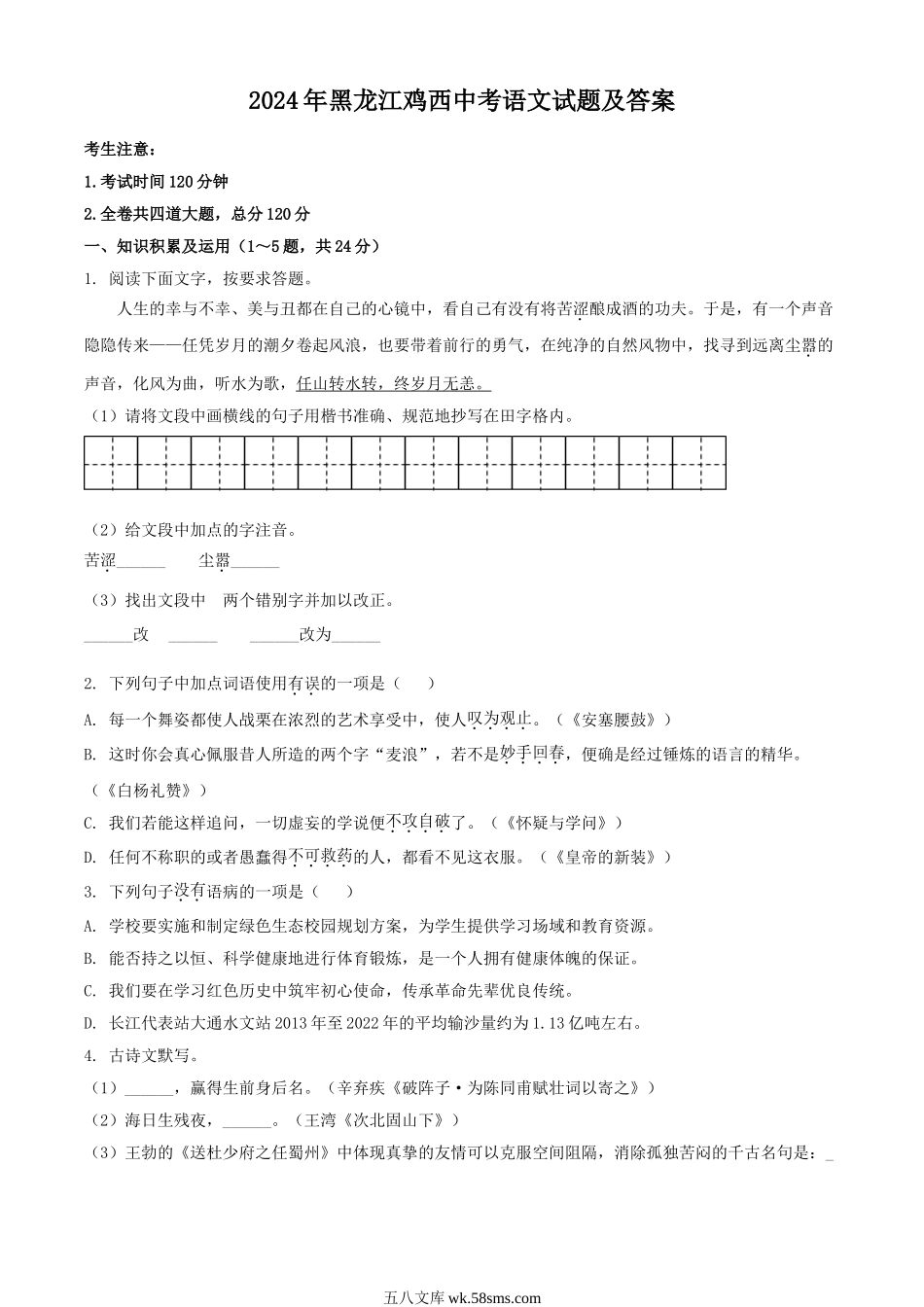 2024年黑龙江鸡西中考语文试题及答案.doc_第1页