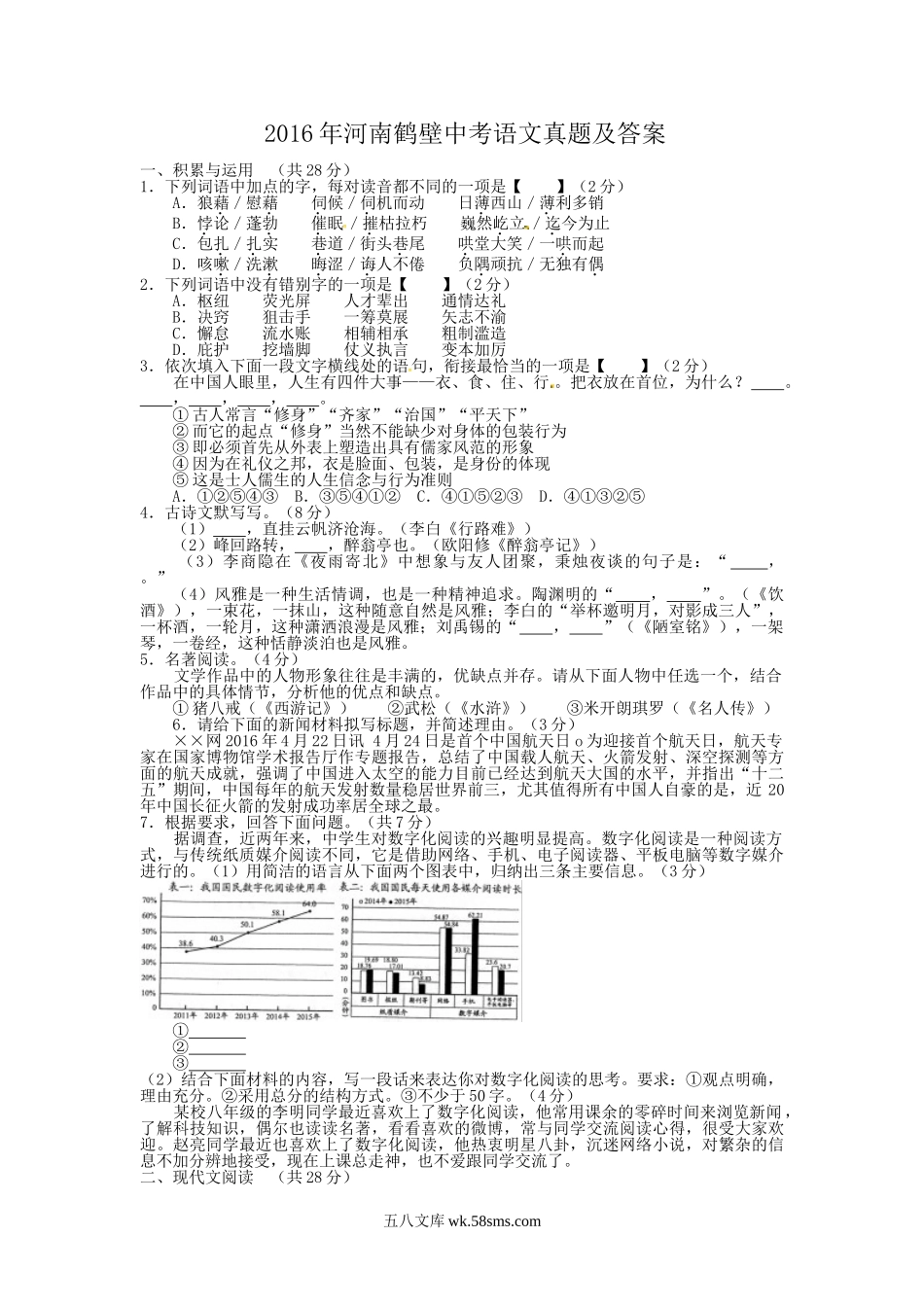 2016年河南鹤壁中考语文真题及答案.doc_第1页