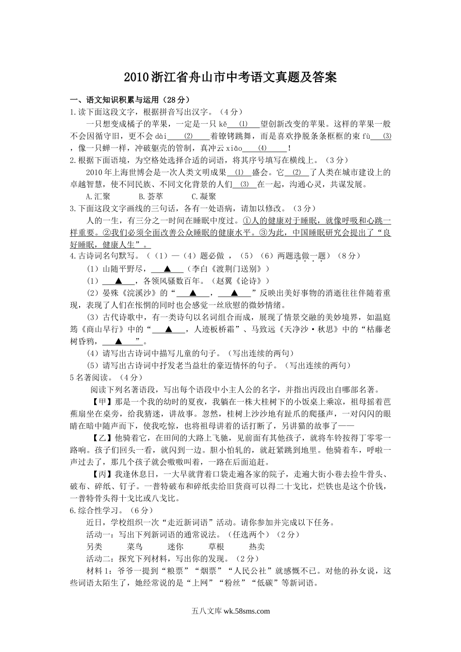 2010浙江省舟山市中考语文真题及答案.doc_第1页