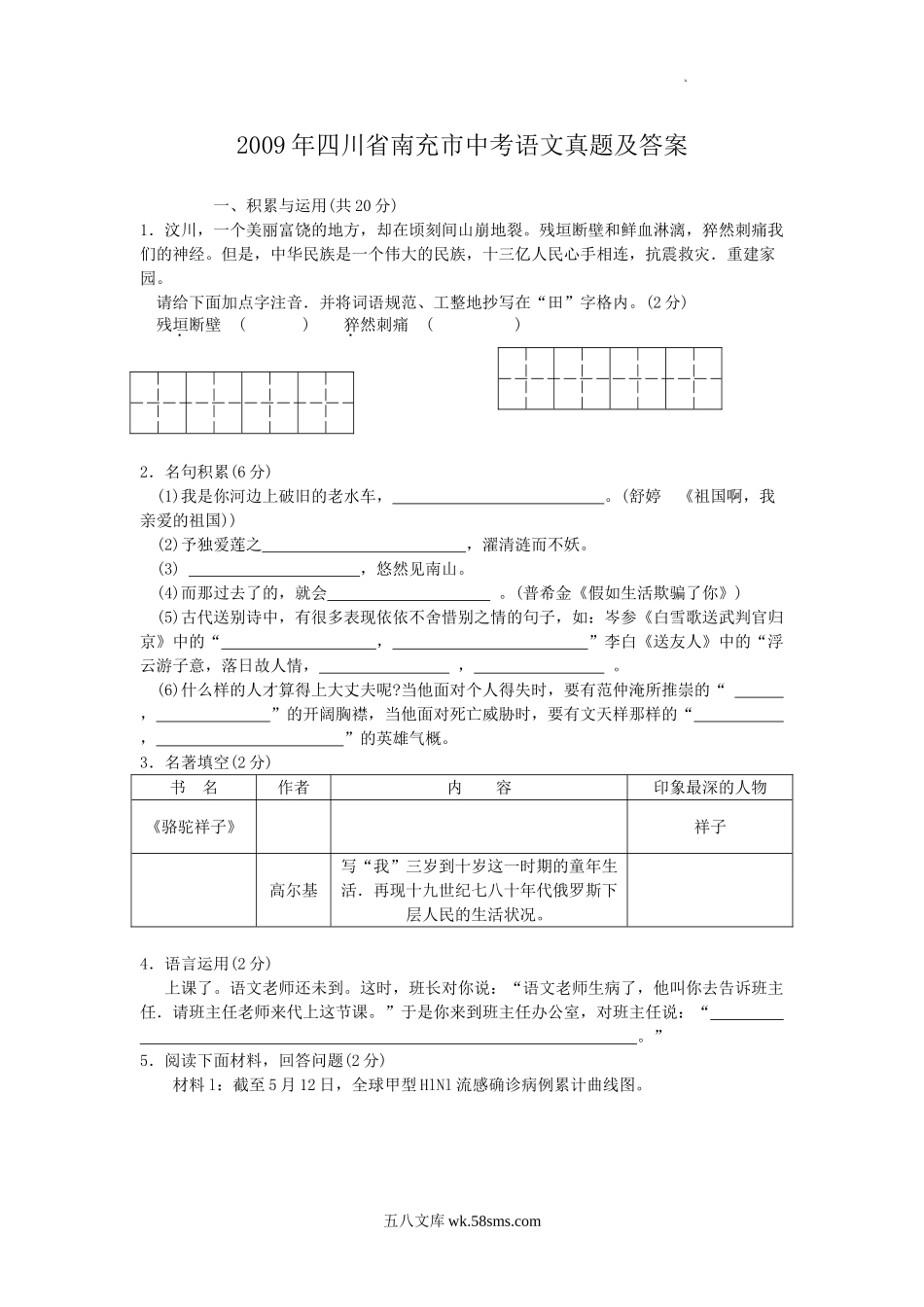 2009年四川省南充市中考语文真题及答案.doc_第1页