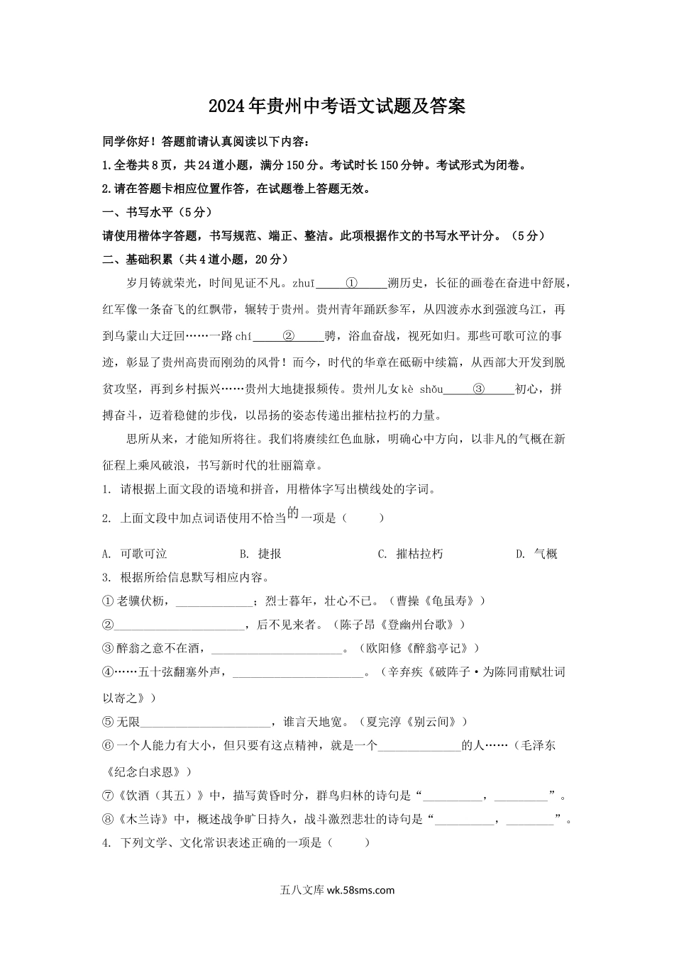 2024年贵州中考语文试题及答案.doc_第1页