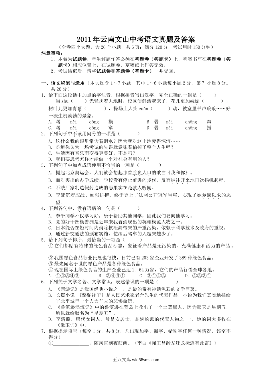 2011年云南文山中考语文真题及答案.doc_第1页