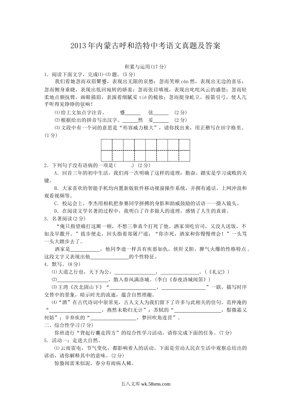 2013年内蒙古呼和浩特中考语文真题及答案.doc_第1页