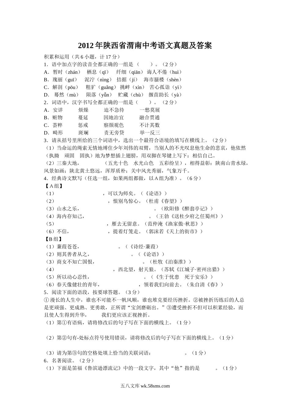 2012年陕西省渭南中考语文真题及答案.doc_第1页