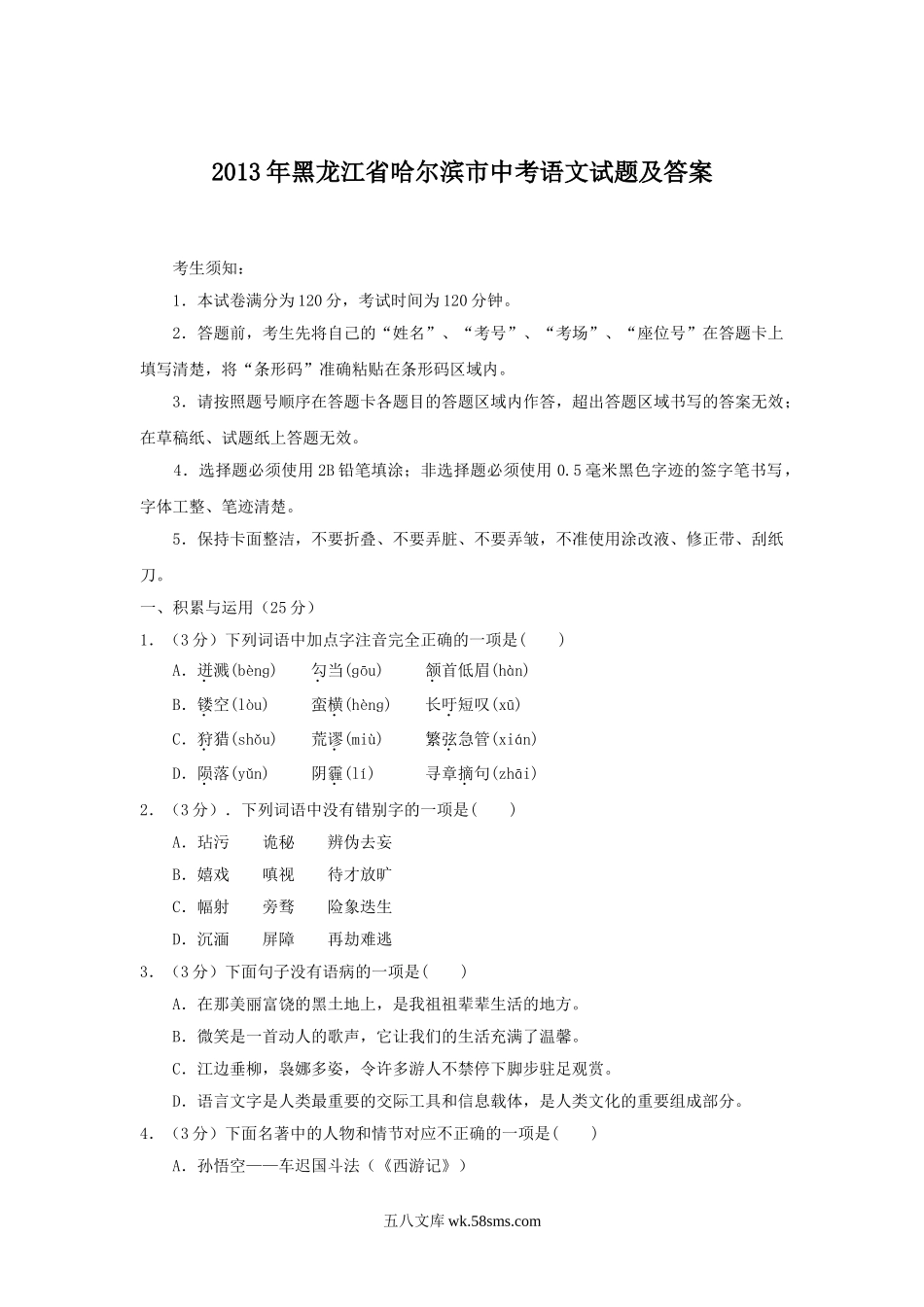 2013年黑龙江省哈尔滨市中考语文试题及答案.doc_第1页