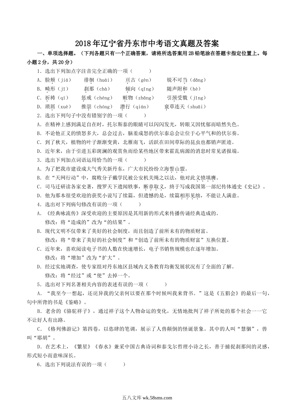 2018年辽宁省丹东市中考语文真题及答案.doc_第1页