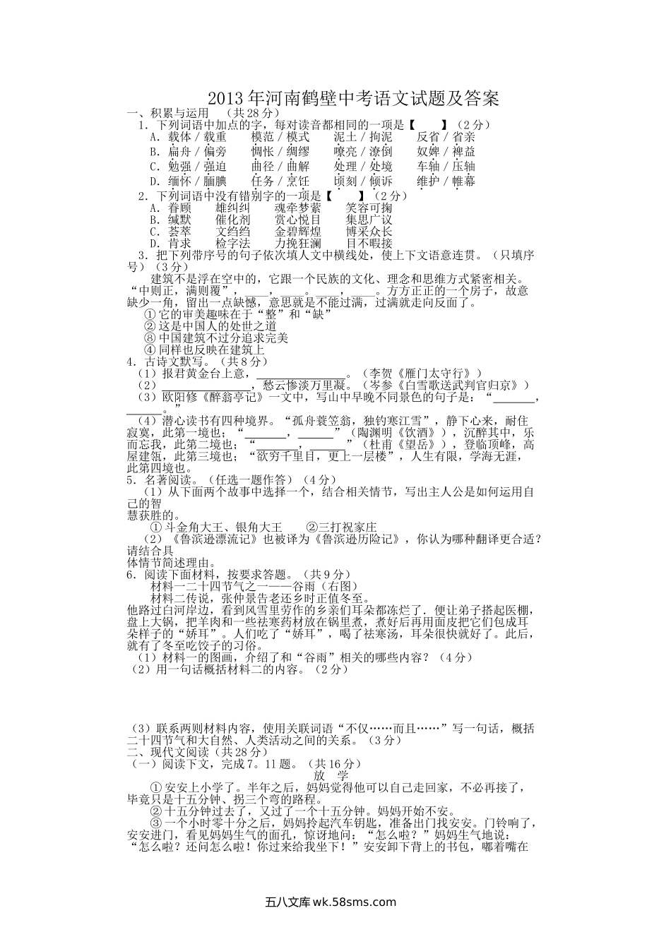 2013年河南鹤壁中考语文试题及答案.doc_第1页