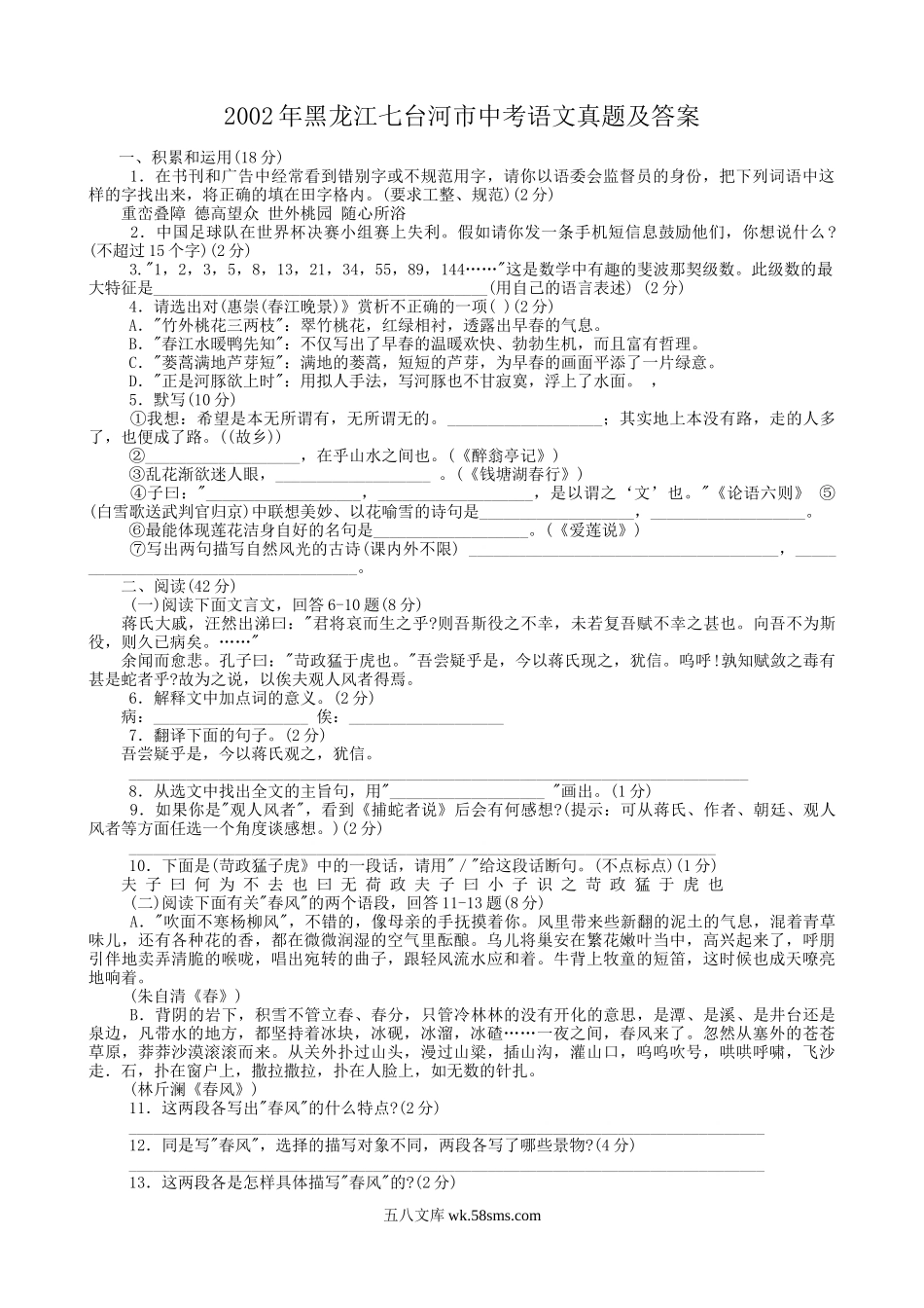 2002年黑龙江七台河市中考语文真题及答案.doc_第1页